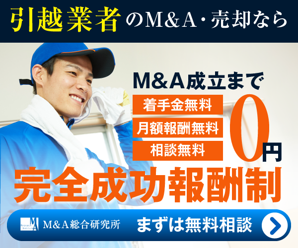 引越業者のM&A・事業承継