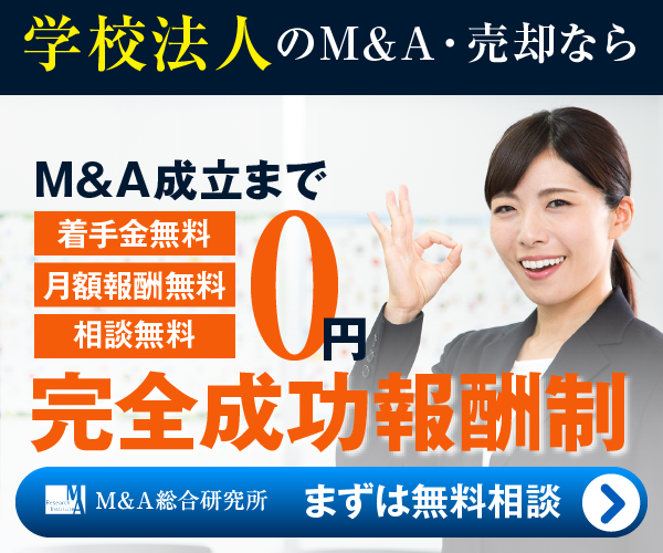 学校法人 専門学校のM&A・事業承継