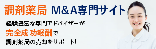調剤薬局のM&A・事業承継