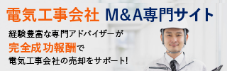 電気工事のM&A・事業承継