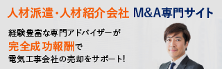 人材派遣 人材紹介のM&A・事業承継