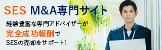 SESのM&A・事業承継