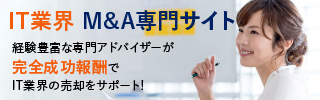 IT ソフトウェアのM&A・事業承継