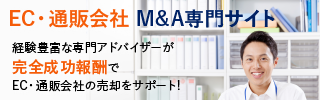 EC 通販のM&A・事業承継
