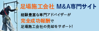足場 足場工事 足場施工のM&A・事業承継