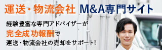 運送 物流のM&A・事業承継