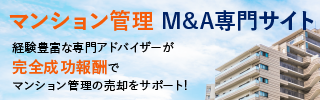 マンション管理のM&A・事業承継