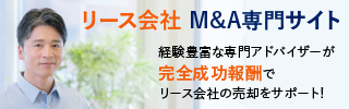 リース 金融 レンタルのM&A・事業承継