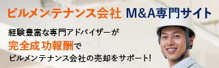 ビルメンテのM&A・事業承継