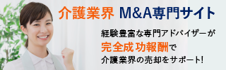介護のM&A・事業承継