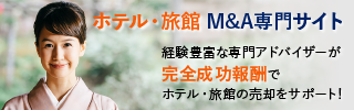 ホテル 旅館のM&A・事業承継