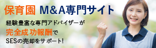 保育園のM&A・事業承継