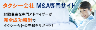 タクシーのM&A・事業承継