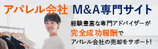 アパレルのM&A・事業承継