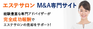 エステ エステサロンのM&A・事業承継