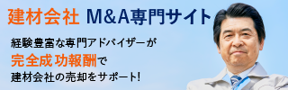 建材 住宅設備のM&A・事業承継