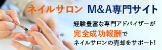 ネイルサロンのM&A・事業承継