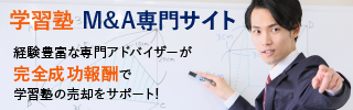 学習塾のM&A・事業承継