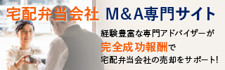 宅配弁当 弁当 惣菜のM&A・事業承継