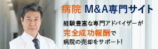 病院 医療法人のM&A・事業承継