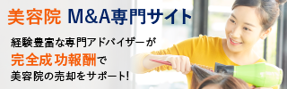 美容院 美容室のM&A・事業承継