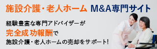 施設介護 老人ホームのM&A・事業承継