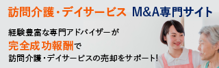 訪問介護 デイサービスのM&A・事業承継