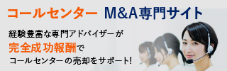 コールセンターのM&A・事業承継