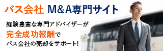 バス 観光バスのM&A・事業承継