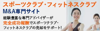 スポーツクラブ フィットネスクラブのM&A・事業承継
