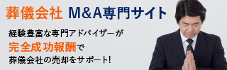 葬儀会社のM&A・事業承継