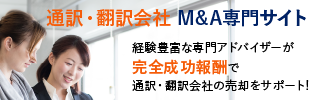 通訳 翻訳会社のM&A・事業承継