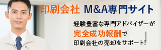 印刷会社のM&A・事業承継