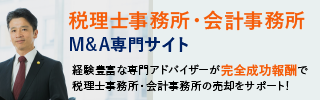 税理士事務所 会計事務所のM&A・事業承継