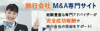 旅行会社 旅行代理店のM&A・事業承継