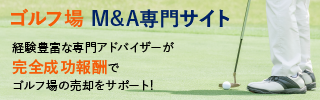 ゴルフ場のM&A・事業承継
