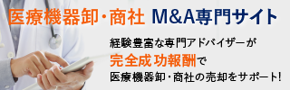 医療機器卸 医療機器商社のM&A・事業承継