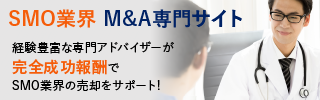 SMOのM&A・事業承継