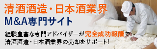 酒蔵 清酒酒造 日本酒のM&A・事業承継