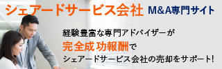 シェアードサービスのM&A・事業承継