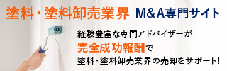 塗料 塗料卸売のM&A・事業承継