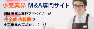 小売業界のM&A・事業承継