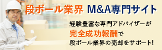 段ボール業界のM&A・事業承継