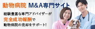 動物病院のM&A・事業承継
