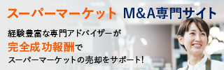 スーパーマーケットのM&A・事業承継