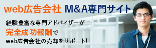 web広告のM&A・事業承継