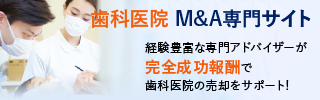 歯科のM&A・事業承継
