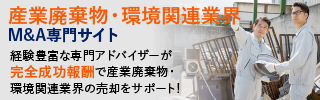 産業廃棄物 環境のM&A・事業承継