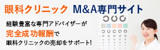 眼科のM&A・事業承継