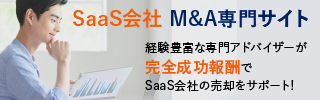 SaaSのM&A・事業承継